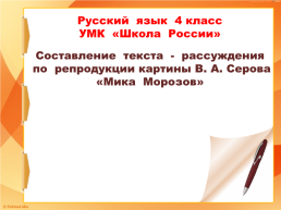 Составление текста - рассуждения по репродукции картины В. А. Серова «Мика морозов», слайд 1