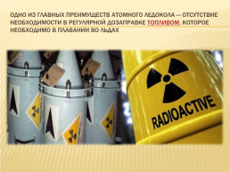Атомные ледоколы, слайд 3