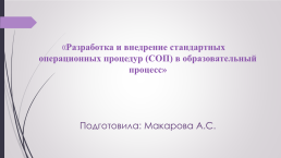 Разработка и внедрение стандартных операционных процедур (СОП) в образовательный процесс, слайд 1