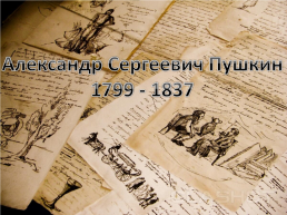 Александр Сергеевич Пушкин 1799 - 1837, слайд 1