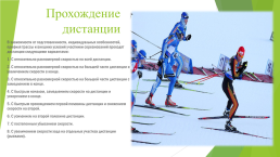 Элементы тактики лыжных гонок, слайд 10