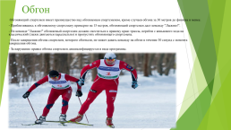 Элементы тактики лыжных гонок, слайд 11