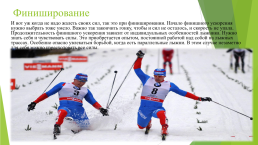 Элементы тактики лыжных гонок, слайд 12