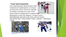 Элементы тактики лыжных гонок, слайд 6