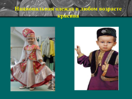 Татарская национальная одежда, слайд 14