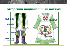 Татарская национальная одежда, слайд 3