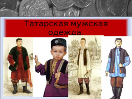 Татарская национальная одежда, слайд 7