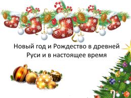 Как отмечали Новый год и Рождество в древней Руси и в настоящее время, слайд 1
