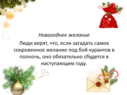 Как отмечали Новый год и Рождество в древней Руси и в настоящее время, слайд 11