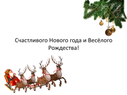 Как отмечали Новый год и Рождество в древней Руси и в настоящее время, слайд 14