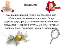 Как отмечали Новый год и Рождество в древней Руси и в настоящее время, слайд 6