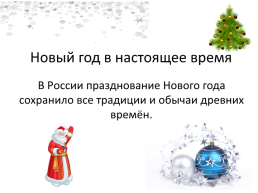 Как отмечали Новый год и Рождество в древней Руси и в настоящее время, слайд 8