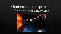 Особенности строения солнечной системы, слайд 1
