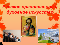 Русское православное и духовное искусство