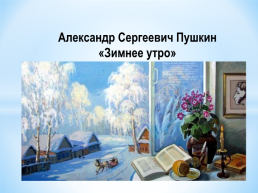 Александр Сергеевич Пушкин «Зимнее утро», слайд 1