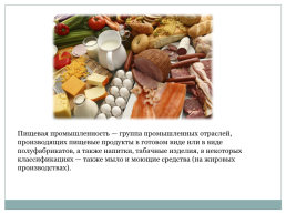 Пищевая промышленность, слайд 2