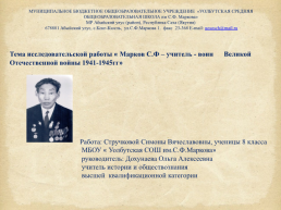 Марков С.Ф – учитель - воин Великой отечественной войны 1941-1945гг