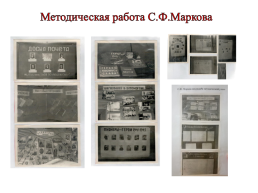 Марков С.Ф – учитель - воин Великой отечественной войны 1941-1945гг, слайд 18