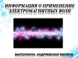 Информация о применение электромагнитных волн, слайд 1