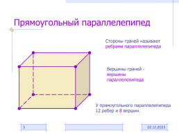 Прямоугольный параллелепипед, слайд 3