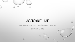 Изложение. П.В. Канакина «Русский язык» 3 класс