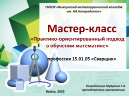 Мастер-класс «Практико-ориентированный подход в обучении математике»