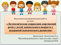 Логопедическая коррекция нарушений речи у детей дошкольного возраста с задержкой психического развития, слайд 1