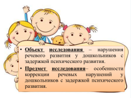 Логопедическая коррекция нарушений речи у детей дошкольного возраста с задержкой психического развития, слайд 2