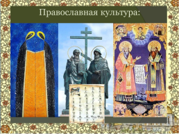 Православие и отечественная культура, слайд 3
