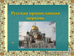 Православие и отечественная культура, слайд 9