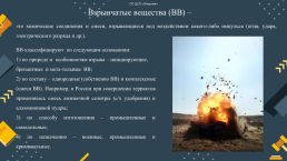 Криминалистическре исследование взрывших устройств и взрывчатых веществ, слайд 11