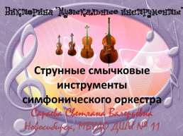 Струнные смычковые инструменты симфонического оркестра