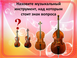 Струнные смычковые инструменты симфонического оркестра, слайд 12