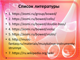 Струнные смычковые инструменты симфонического оркестра, слайд 17