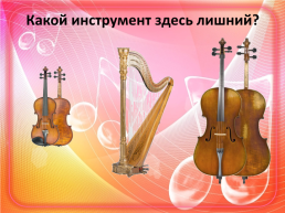 Струнные смычковые инструменты симфонического оркестра, слайд 3