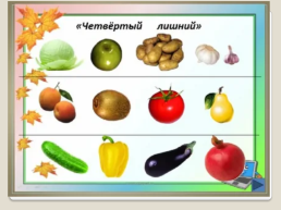 Овощи и их польза, слайд 32