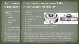 Инженерные заграждения, применяемые в Сухопутных войсках ВС РФ, слайд 17