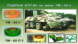 Инженерные заграждения, применяемые в Сухопутных войсках ВС РФ, слайд 18