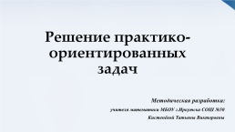 Решение практико-ориентированных задач, слайд 1