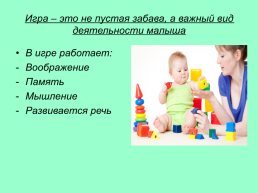 Игра и ребёнок раннего возраста, слайд 3