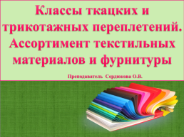 Классы ткацких и трикотажных переплетений