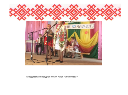 Роль семьи в сохранении языка, культуры, традиций мордовского народа, слайд 10