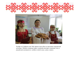 Роль семьи в сохранении языка, культуры, традиций мордовского народа, слайд 13