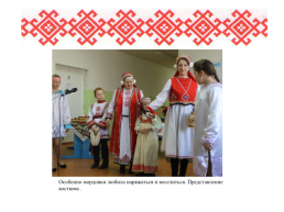Роль семьи в сохранении языка, культуры, традиций мордовского народа, слайд 20