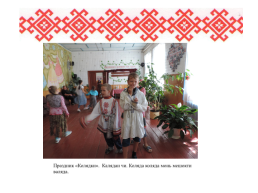 Роль семьи в сохранении языка, культуры, традиций мордовского народа, слайд 22