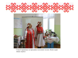 Роль семьи в сохранении языка, культуры, традиций мордовского народа, слайд 23