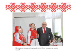 Роль семьи в сохранении языка, культуры, традиций мордовского народа, слайд 25