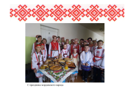 Роль семьи в сохранении языка, культуры, традиций мордовского народа, слайд 27