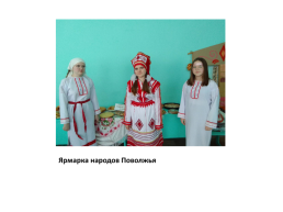 Роль семьи в сохранении языка, культуры, традиций мордовского народа, слайд 30