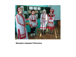 Роль семьи в сохранении языка, культуры, традиций мордовского народа, слайд 32